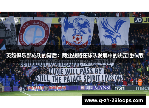 英超俱乐部成功的背后：商业战略在球队发展中的决定性作用