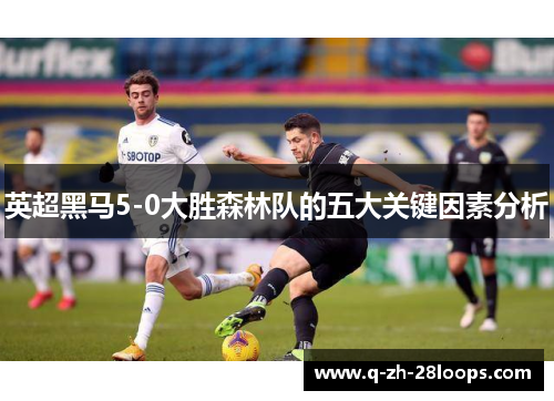 英超黑马5-0大胜森林队的五大关键因素分析