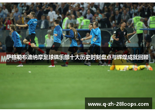 萨格勒布迪纳摩足球俱乐部十大历史时刻盘点与辉煌成就回顾