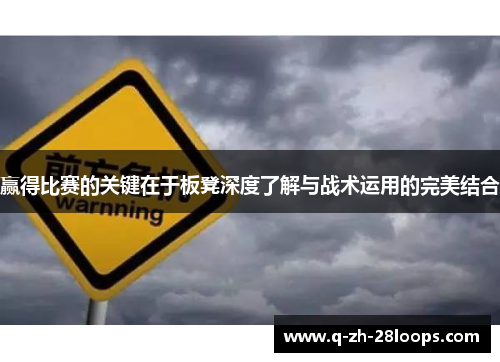 赢得比赛的关键在于板凳深度了解与战术运用的完美结合