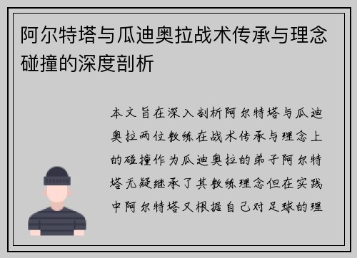 阿尔特塔与瓜迪奥拉战术传承与理念碰撞的深度剖析