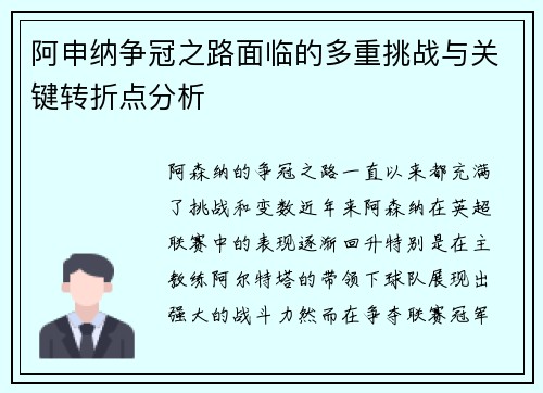 阿申纳争冠之路面临的多重挑战与关键转折点分析