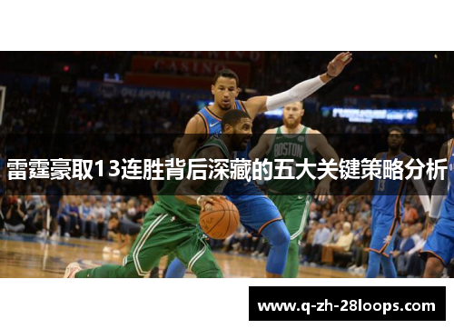 雷霆豪取13连胜背后深藏的五大关键策略分析