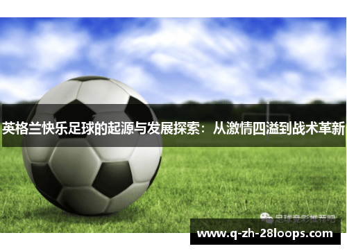 英格兰快乐足球的起源与发展探索：从激情四溢到战术革新