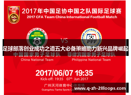 足球部落创业成功之道五大必备策略助力新兴品牌崛起