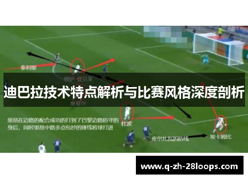 迪巴拉技术特点解析与比赛风格深度剖析 迪巴拉技术特点解析与比赛风格深度剖析