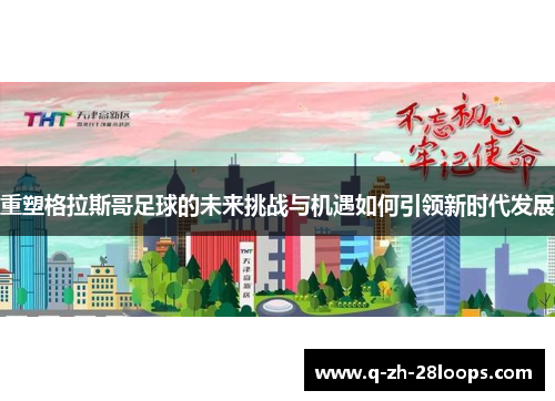 重塑格拉斯哥足球的未来挑战与机遇如何引领新时代发展