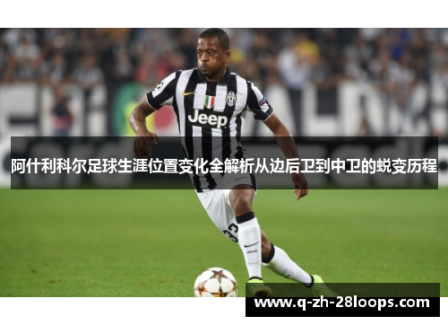 阿什利科尔足球生涯位置变化全解析从边后卫到中卫的蜕变历程