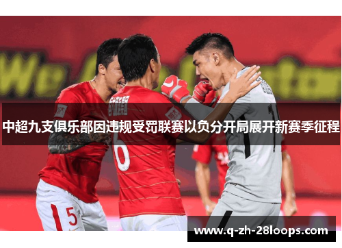 中超九支俱乐部因违规受罚联赛以负分开局展开新赛季征程