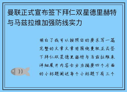 曼联正式宣布签下拜仁双星德里赫特与马兹拉维加强防线实力 曼联正式宣布签下拜仁双星德里赫特与马兹拉维加强防线实力