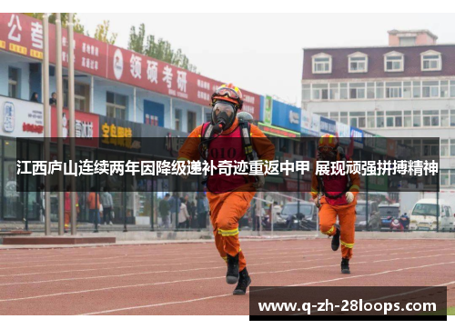 江西庐山连续两年因降级递补奇迹重返中甲 展现顽强拼搏精神