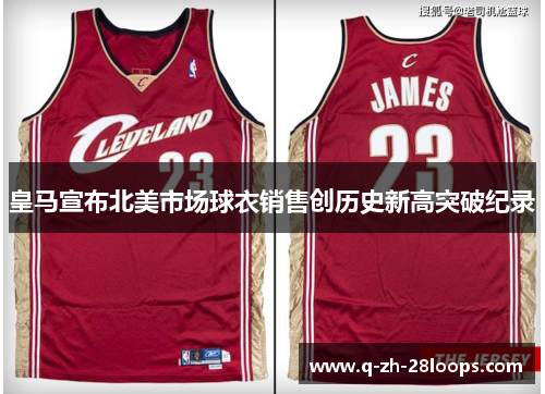 皇马宣布北美市场球衣销售创历史新高突破纪录