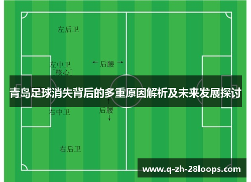 青岛足球消失背后的多重原因解析及未来发展探讨