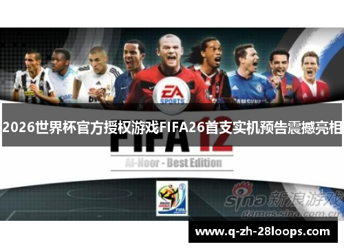 2026世界杯官方授权游戏FIFA26首支实机预告震撼亮相 2026世界杯官方授权游戏FIFA26首支实机预告震撼亮相