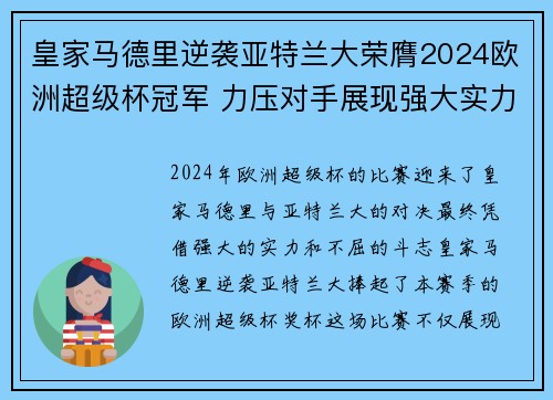 皇家马德里逆袭亚特兰大荣膺2024欧洲超级杯冠军 力压对手展现强大实力
