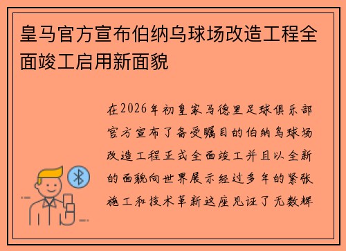 皇马官方宣布伯纳乌球场改造工程全面竣工启用新面貌