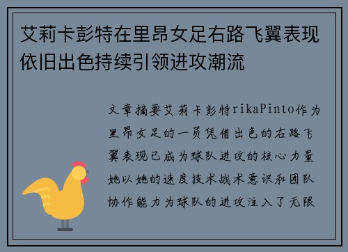 艾莉卡彭特在里昂女足右路飞翼表现依旧出色持续引领进攻潮流