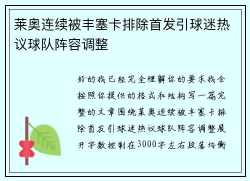 莱奥连续被丰塞卡排除首发引球迷热议球队阵容调整 莱奥连续被丰塞卡排除首发引球迷热议球队阵容调整