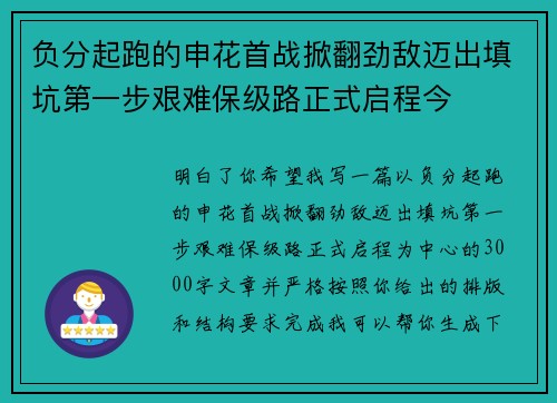 负分起跑的申花首战掀翻劲敌迈出填坑第一步艰难保级路正式启程今