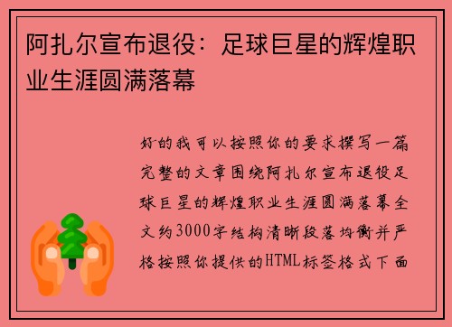 阿扎尔宣布退役:足球巨星的辉煌职业生涯圆满落幕 阿扎尔宣布退役:足球巨星的辉煌职业生涯圆满落幕