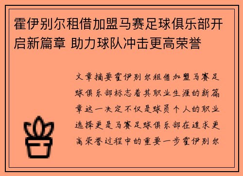 霍伊别尔租借加盟马赛足球俱乐部开启新篇章 助力球队冲击更高荣誉 霍伊别尔租借加盟马赛足球俱乐部开启新篇章 助力球队冲击更高荣誉