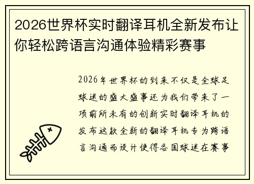 2026世界杯实时翻译耳机全新发布让你轻松跨语言沟通体验精彩赛事