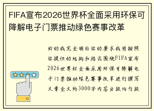 FIFA宣布2026世界杯全面采用环保可降解电子门票推动绿色赛事改革