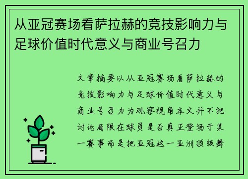 从亚冠赛场看萨拉赫的竞技影响力与足球价值时代意义与商业号召力