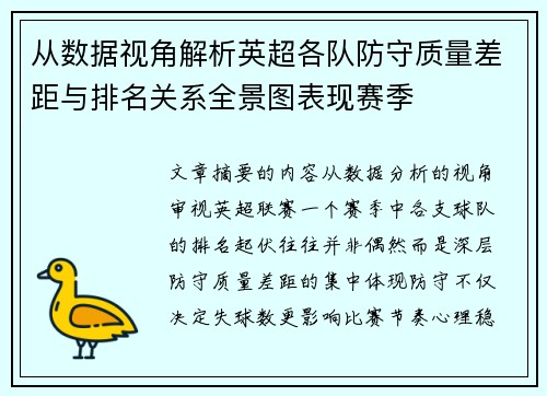从数据视角解析英超各队防守质量差距与排名关系全景图表现赛季