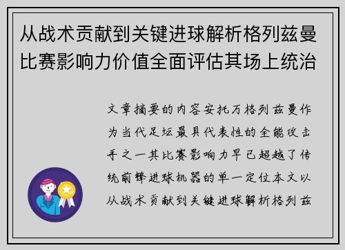 从战术贡献到关键进球解析格列兹曼比赛影响力价值全面评估其场上统治力