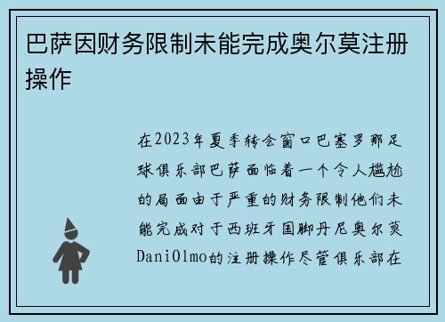 巴萨因财务限制未能完成奥尔莫注册操作 巴萨因财务限制未能完成奥尔莫注册操作