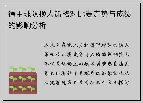 德甲球队换人策略对比赛走势与成绩的影响分析 德甲球队换人策略对比赛走势与成绩的影响分析