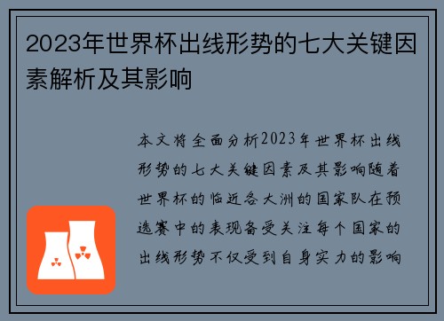 2023年世界杯出线形势的七大关键因素解析及其影响 2023年世界杯出线形势的七大关键因素解析及其影响