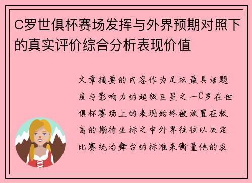 C罗世俱杯赛场发挥与外界预期对照下的真实评价综合分析表现价值 C罗世俱杯赛场发挥与外界预期对照下的真实评价综合分析表现价值