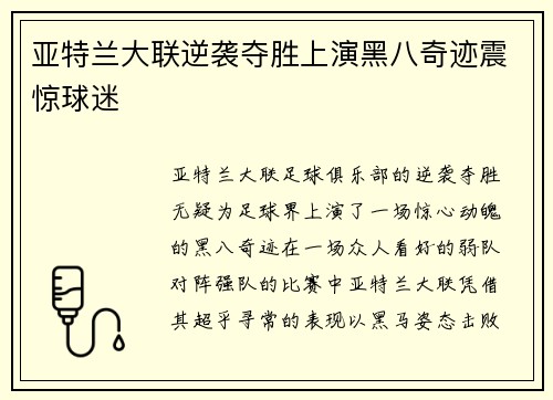 亚特兰大联逆袭夺胜上演黑八奇迹震惊球迷 亚特兰大联逆袭夺胜上演黑八奇迹震惊球迷