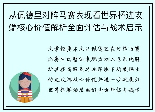 从佩德里对阵马赛表现看世界杯进攻端核心价值解析全面评估与战术启示 从佩德里对阵马赛表现看世界杯进攻端核心价值解析全面评估与战术启示