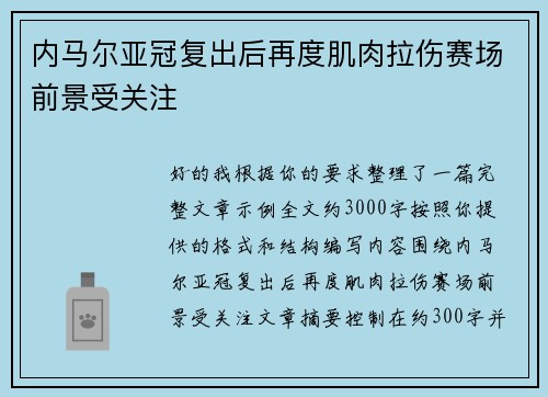 内马尔亚冠复出后再度肌肉拉伤赛场前景受关注