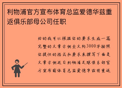 利物浦官方宣布体育总监爱德华兹重返俱乐部母公司任职 利物浦官方宣布体育总监爱德华兹重返俱乐部母公司任职