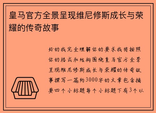 皇马官方全景呈现维尼修斯成长与荣耀的传奇故事 皇马官方全景呈现维尼修斯成长与荣耀的传奇故事