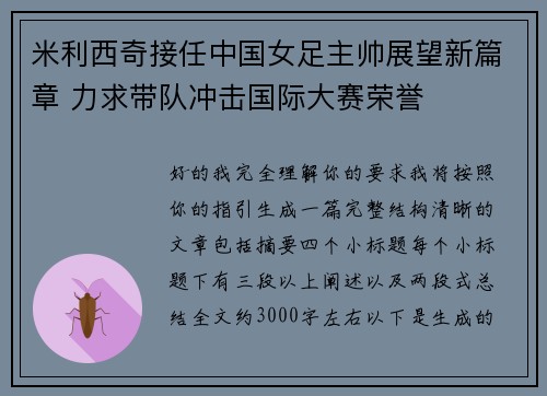 米利西奇接任中国女足主帅展望新篇章 力求带队冲击国际大赛荣誉 米利西奇接任中国女足主帅展望新篇章 力求带队冲击国际大赛荣誉