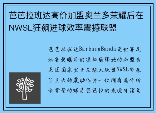 芭芭拉班达高价加盟奥兰多荣耀后在NWSL狂飙进球效率震撼联盟