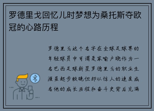 罗德里戈回忆儿时梦想为桑托斯夺欧冠的心路历程 罗德里戈回忆儿时梦想为桑托斯夺欧冠的心路历程