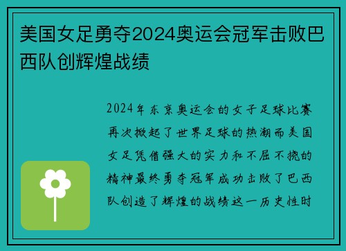 美国女足勇夺2024奥运会冠军击败巴西队创辉煌战绩
