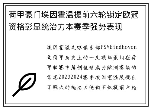 荷甲豪门埃因霍温提前六轮锁定欧冠资格彰显统治力本赛季强势表现