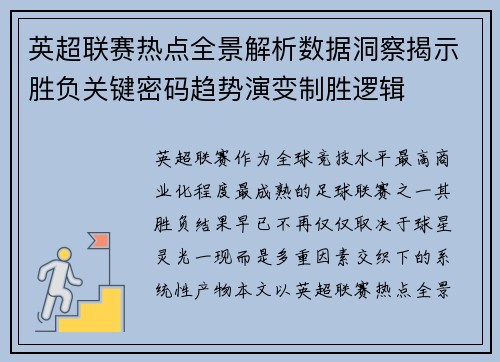 英超联赛热点全景解析数据洞察揭示胜负关键密码趋势演变制胜逻辑