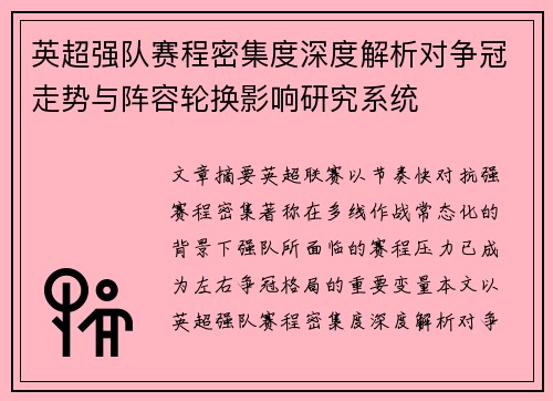 英超强队赛程密集度深度解析对争冠走势与阵容轮换影响研究系统
