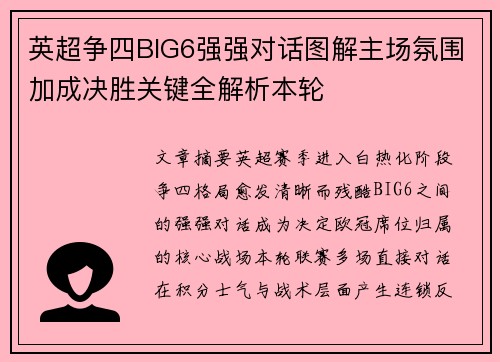 英超争四BIG6强强对话图解主场氛围加成决胜关键全解析本轮 英超争四BIG6强强对话图解主场氛围加成决胜关键全解析本轮