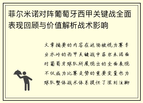 菲尔米诺对阵葡萄牙西甲关键战全面表现回顾与价值解析战术影响
