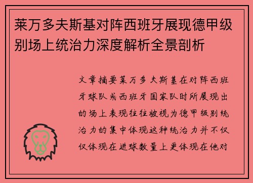 莱万多夫斯基对阵西班牙展现德甲级别场上统治力深度解析全景剖析 莱万多夫斯基对阵西班牙展现德甲级别场上统治力深度解析全景剖析