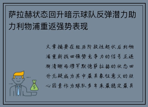 萨拉赫状态回升暗示球队反弹潜力助力利物浦重返强势表现